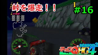 【実況】帰ってきた「チョロQHG4」実況！！#16