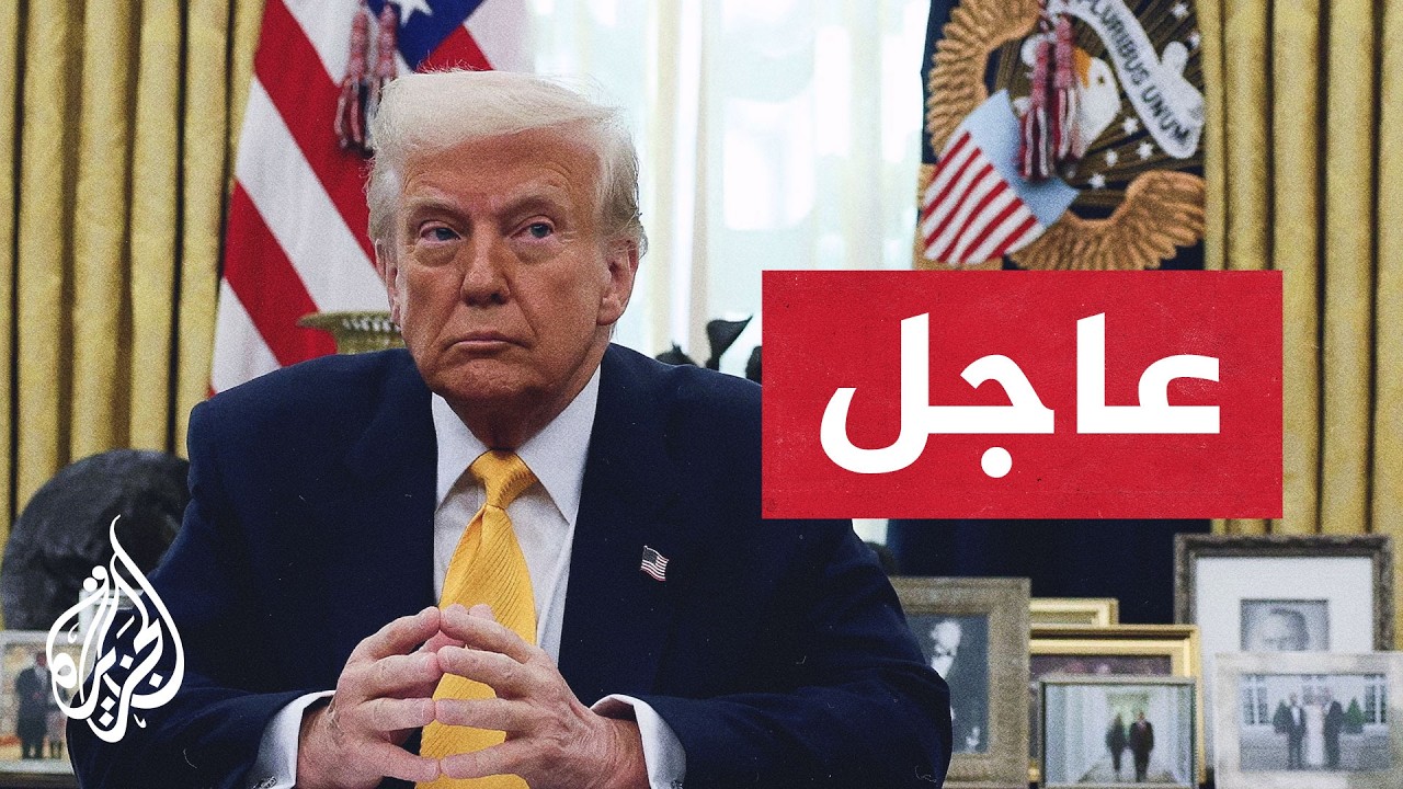 فيديو | عاجل | ترمب: الولايات المتحدة أبلغت إيران بوضوح أن وقف إطلاق النار انتهى