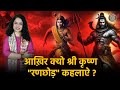 Did You Know Why Is Shri Krishna Called Ranchod Mysterious End Revealed ShriKrishnastory
