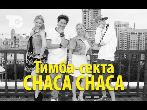 Тимба-секта — Chaca Chaca
