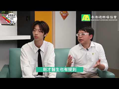 《躍動未來預防教育宣傳片2-上集》I 放低麻煩、躍動未來 I 香港遊樂場協會 I 油尖旺區外展社會工作隊 I 訪問醫院管理局香港中毒控制中心總監陳志強醫生 I  從醫學角度剖析依托咪酯對人的影響 I