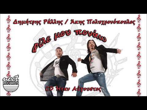 Άκης Πολυχρονόπουλος Δημήτρης Ράλλης Φίλε μου πονάω | Akis Polyxronopoulos D, Rallis File Mou Ponao