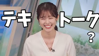またテキトークか?と思いきやちゃんとした理由があったお天気お姉さん【青原桃香】飛び石