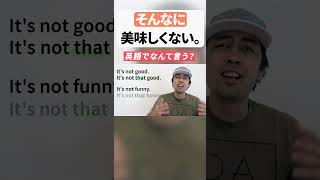 「そんなに美味しくない」←『そんなに』は英語でなんて言う? #shorts