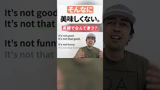  - 「そんなに美味しくない」←『そんなに』は英語でなんて言う？ #shorts