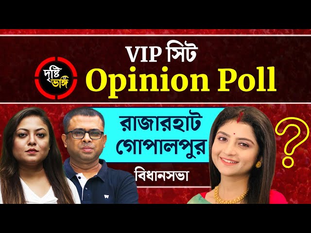 অদিতি মুন্সীর গানে কতটা সুর খুঁজে পেল রাজারহাট-গোপালপুর? দেখুন Rajarhat Gopalpur বিধানসভায় দৃষ্টিভঙ্গির Opinion Poll
