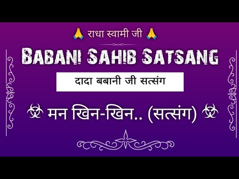 मन खिन-खिन.. (सत्संग) || दादा बबानी जी सत्संग || Mann Khin khin || Babani Satsang || @gurubandgi