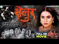 #Senur |सेनुर | New Bhojpuri movie | #sanjana Panday #premsingh | Official Video 2023 #movie
