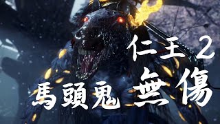 [心得]仁王2 分享前三個BOSS無傷心得