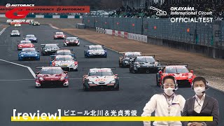 まもなく開幕！ピエール北川＆光貞秀俊 SUPER GT 2022 岡山公式テスト総括