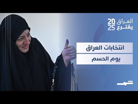 فيديو | العراق يقترع | العراقيون يترقبون نتائج الانتخابات وسط آمال بالتغيير