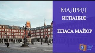 ИСПАНИЯ МАДРИД. ПЛАСА МАЙОР - МАДРИД ДОСТОПРИМЕЧАТЕЛЬНОСТИ. ОЛЬГА САЛОДКАЯ