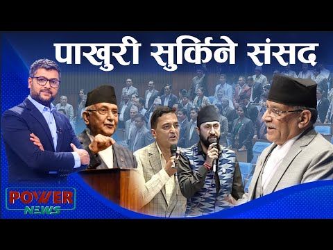 एमाले–रास्वपा मिलेर उत्रिए भैंसी–बहसमा । घेराबन्दीमा प्रचण्ड, हैरान सभामुख । POWER NEWS