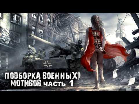 download lagu mp3 mp4 фоновая музыка о войне, download lagu фоновая музыка о войне gratis, unduh video klip Download фоновая музыка о войне Mp3 dan Mp4 Viral Gratis