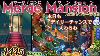 【実況】マージマンション #1445/Merge Mansion【箱庭修繕&パズル】ｺﾝﾋﾞﾏﾝｼｮﾝ