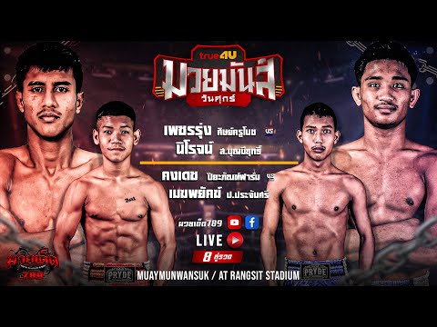 [Live] ศึกมวยมันส์วันศุกร์ | เวทีมวยรังสิต | ศุกร์ 14 เมษายน 2566