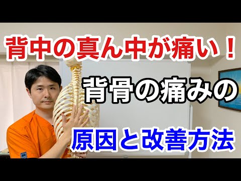 背中の真ん中(胸椎)の痛み:考えられる7つの原因とその対処法