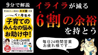 【９分で本要約】カリスマ保育士てぃ先生の子育てのみんなの悩み、お助け中！｜イライラしない子育て法～６割の余白を持つ～　#本要約　#本解説　#大人の教養塾