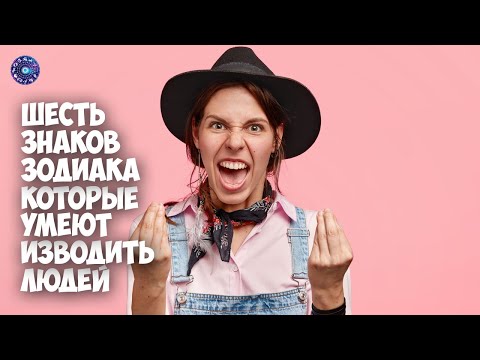 6 знаков зодиака, которые умеют изводить людей