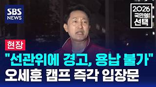 [현장] 오세훈 캠프 "선관위에 경고"..즉각 입장문 / SBS / 2026 국민의 선택