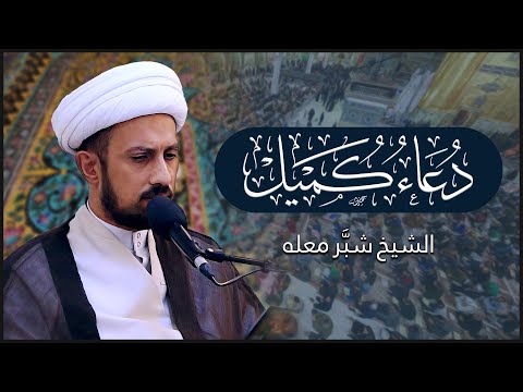 دعاء كميل || القارئ الشيخ شبر معله || العتبة العلوية المقدسة 1443هـ