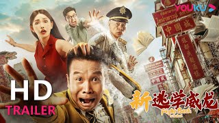 【会员抢先看】TRAILER：《新逃学威龙》张浩罗家英演绎热血江湖，警队精英化身校园卧底探案！ |【新逃学威龙 Fight Back to School】| YOUKU MOVIE | 优酷电影
