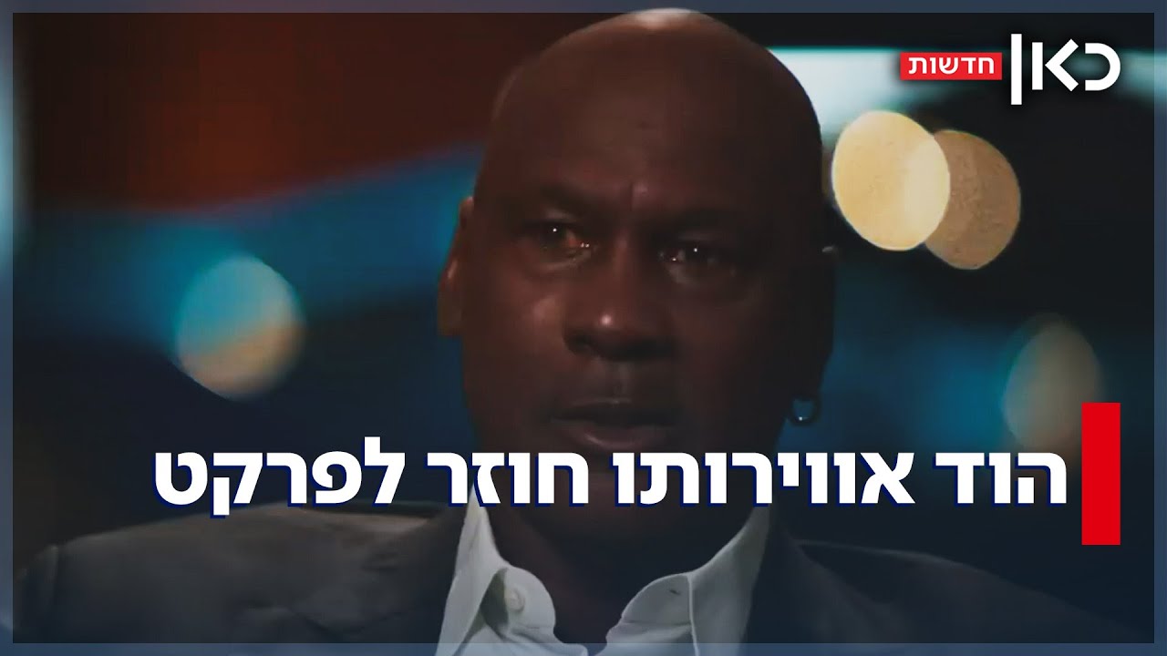 מייקל ג'ורדן חוזר למגרש - הפעם כפרשן NBA