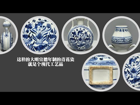 这样的大明宣德年制的青花瓷就是个现代工艺品