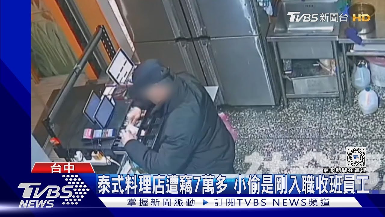 泰式料理店遭竊7萬多 小偷是剛入職收班員工