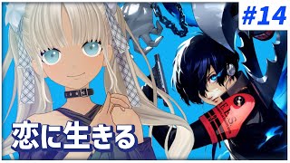 オープニングの挨拶 - 【#14 ペルソナ3リロード/P3R】久々だね、会いに来たよ…恋人たち…※ネタバレ注意※【にじさんじ/轟京子】