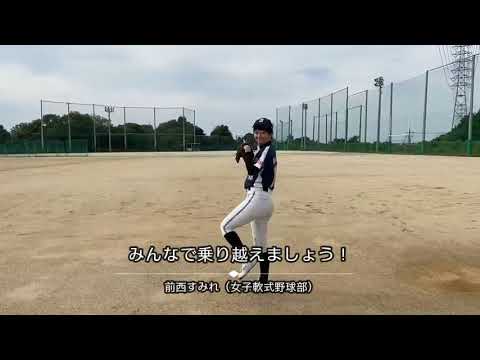 大阪体育大学キャッチボールプロジェクト2「コロナを笑顔で乗り越えよう」