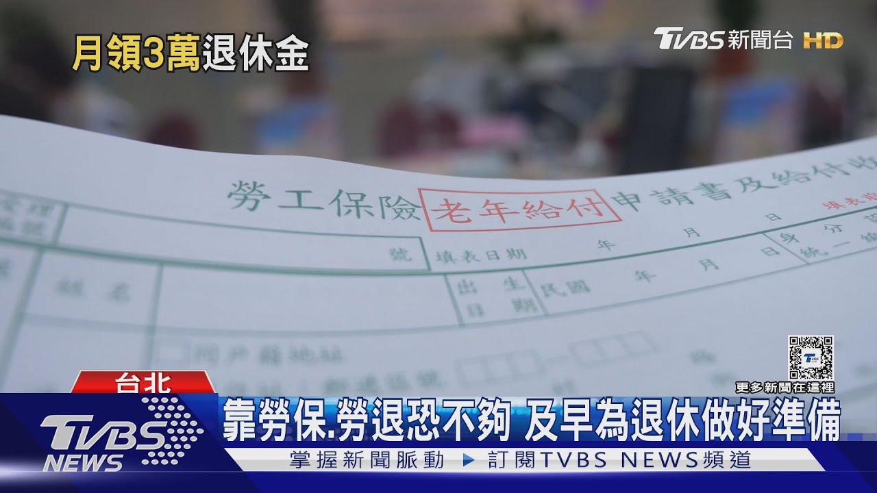 七年級生退休金可領多少？　勞保＋勞退新制月領「這數字」不難