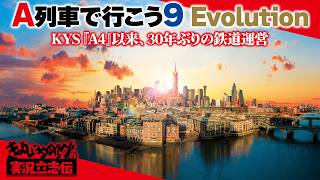 『A列車で行こう9 Evolution』トラブル続出の鉄道運営!? 30年ぶりに「A列車」をプレイするKYS社長の冴えわたる手腕を刮目せよ！【きよしとタダツグの実況立志伝】A9Evo