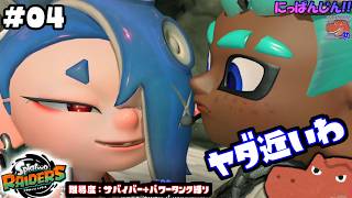 #4【スプラトゥーン レイダース】その距離感好きになっちゃう【助手】