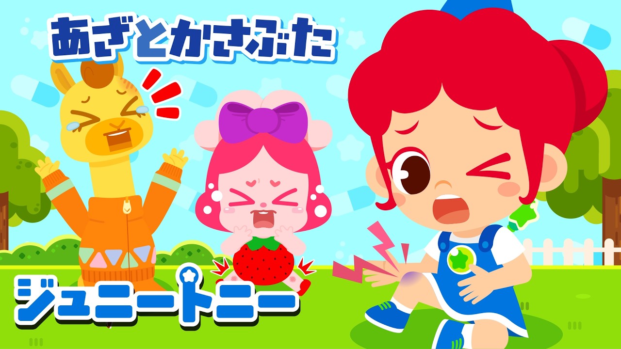 けがのひみつ！あざとかさぶたってなに？｜こうきしんどうよう｜ジュニートニー JunyTony