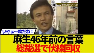 【総裁選】麻生太郎46年前の予言、総裁選の決選投票で伏線回収してきたww当時の動画あり