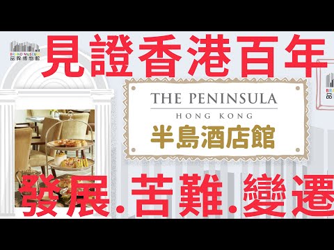 從香港品牌故事看香港歷史｜004・半島酒店館｜見證香港百年的發展、苦難和變遷