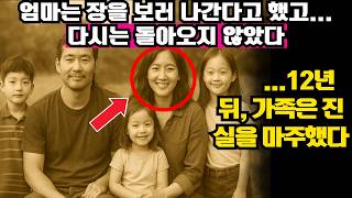 Download lagu 엄마는 장을 보러 나간다고 했고… 다시는 돌아오지 않았다 – 12년 뒤, 가족은 진실을 마주했다 ㅣ노년의 지혜ㅣ인생조언ㅣ오디오북ㅣ 삶의 지혜 mp3