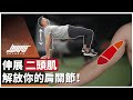 肩關節活動度特輯 EP.1 |肩膀疼痛可能是因為二頭肌太緊繃?三招伸展動作,讓你的肩關節鬆起來!|二頭肌放鬆、上肢伸展、手臂拉筋 ft. 威力 & Barry 教練