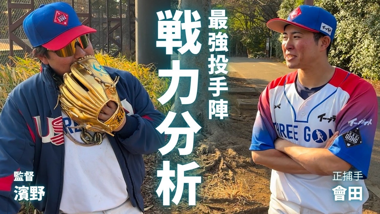 【スリーゴング選抜】監督と正捕手で今の戦力を分析してみた