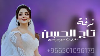 زفات عروس 2024 زفة اقبلت تاج الحسن بدون موسيقى باسم ريم