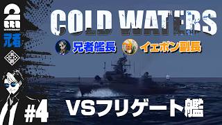 #4【潜水艦シミュレーション】兄者艦長・イェポン副長の「Cold Waters」【2BRO.】