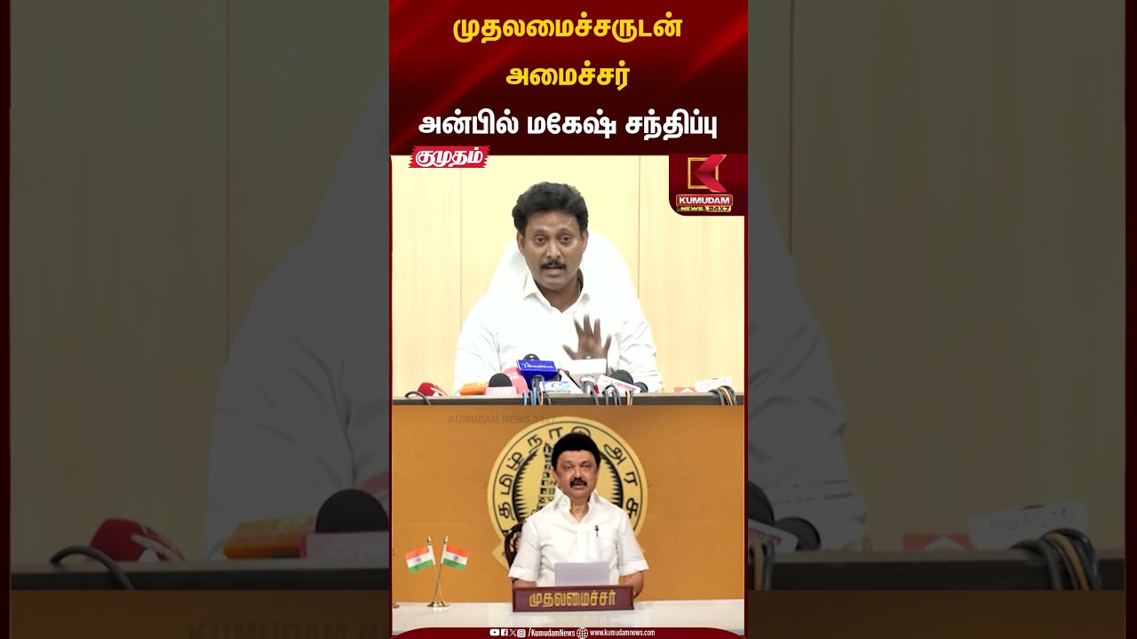 முதலமைச்சருடன் அமைச்சர்அன்பில் மகேஷ் சந்திப்பு | Anbilmahesh | Mk Stalin