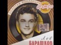 Лев БАРАШКОВ - Счастливый четверг 