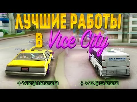 ЛУЧШИЕ РАБОТЫ ДЛЯ ФАРМА на Vice City // Летнее обновление Arizona RP samp