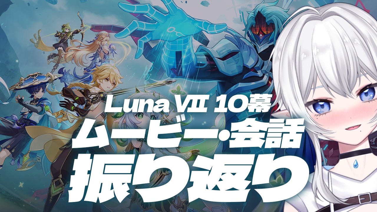 【 #原神 】【振り返り※ネタバレ注意】Luna Ⅶ 魔神任務 空月の歌 第十幕 #236【 ※概要欄見てね 】