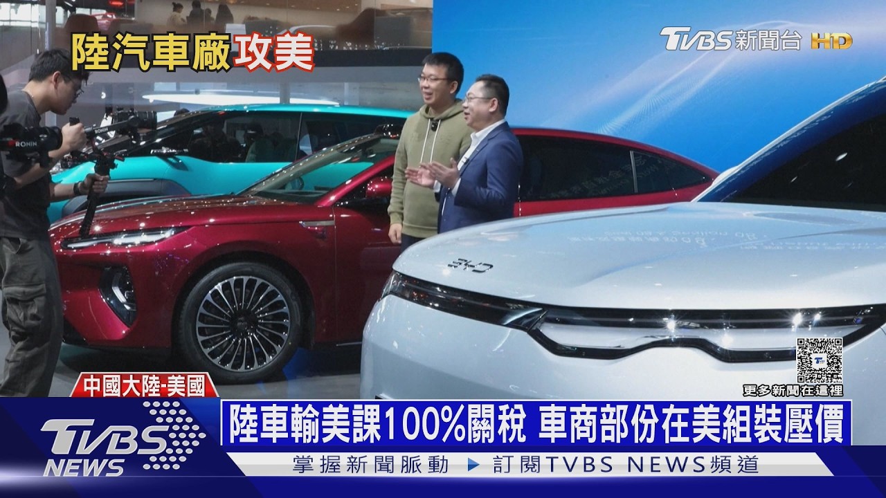 「1輛美國車可買5輛」大陸EV擬赴美製造「低價搶市」 國會憂產業鏈整碗端走