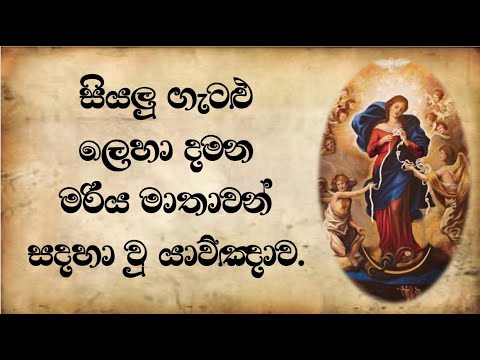 සියලු ගැටළු ලෙහා දමන මරිය මාතාවන් සදහා වු යාව්ඤාව | Sinhala Prayer for the Mary of Undoer of Knots