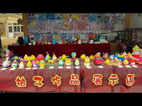 2026八月半柚仔親子創作比賽作品