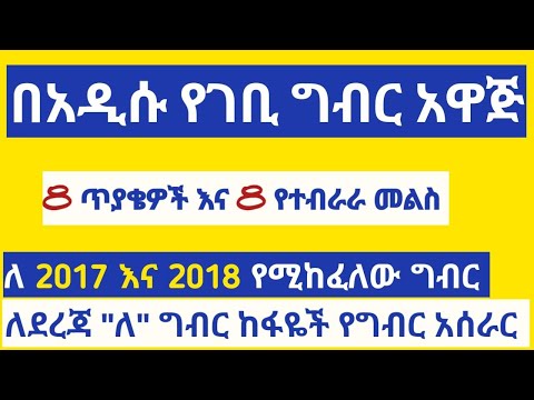 ለ 2017  እና 2018 የግብር ዘመን የደረጃ ”ለ” ግብር ከፋዮች የግብር አሰራር